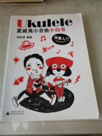 Ukulele夏威夷小吉他小白书
