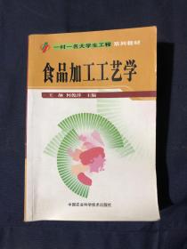 “一村一名大学生工程”系列教材：食品加工工艺学