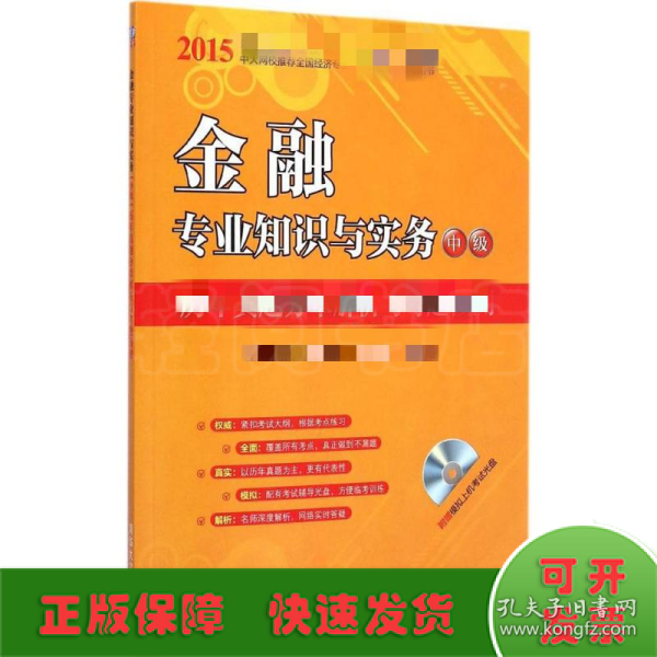 2015年经济专业技术资格考试辅导教材：金融专业知识与实务·中级 历年真题分章解析与考题预测