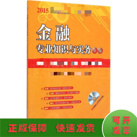 2015年经济专业技术资格考试辅导教材：金融专业知识与实务·中级 历年真题分章解析与考题预测