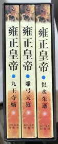 雍正皇帝（全三册）带书盒 私藏美品