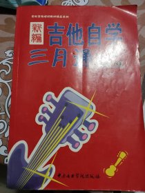 新编吉他自学三月通