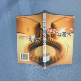 非常電話溝通術(shù)