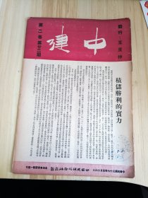 民国出版期刊 中建第二卷第廿二期，内有绩储胜利的实力，张正邦的做人做事一致，李乡朴的低调话生产(一个保合作社生产部门计划的报告)，进修辅导委会的新企业与地方建设-以浦建公司为标本的一个讨论纲要，邵景圆的从运销木材的经验-看贩卖商的道路，翁碧鲜的民权思想渗入民间，周公南的独树港剪影，赵志华的列车里的自由(美国通讯，二)，中建内外，程梯云的运粮琐记等