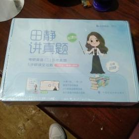 2023田静讲真题：考研英语（二）历年真题5步研读全攻略（冲刺版）