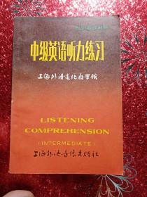 中级英语听力练习  自学英语材料，上海外语电化教学版