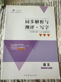 同步解析与测评 写字 五年级上册语文