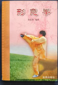 《形意拳》孙汝贤 著 金盾出版社 私藏.书品如图