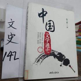 中国文学通史:第二册