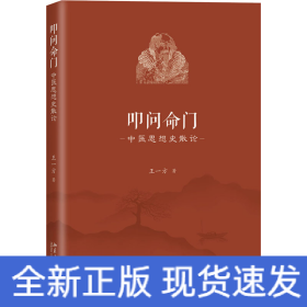 叩问命门 中医思想史散论