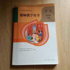 教师教学用书 语文四年级下册