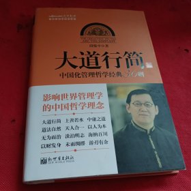 中国化管理系列丛书·大道行简：中国化管理哲学经典36则