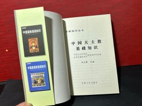 【宗教知识丛书，3册合售】中国佛教基础知识、中国天主教基础知识、中国基督教基础知识