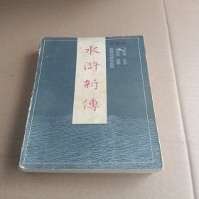 水浒新传