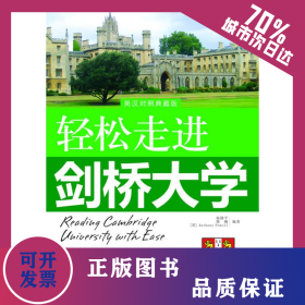 輕松走進(jìn)劍橋大學(xué)/輕松走進(jìn)世界名校系列 9787802187665