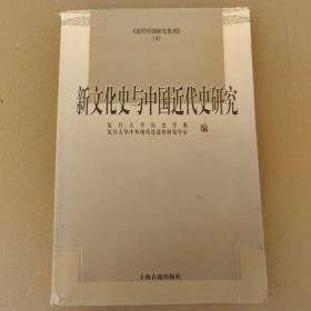 新文化史与中国近代史研究：近代中国研究集刊