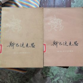 斯巴达克思（上下）