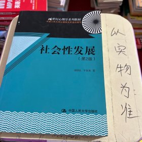 21世纪心理学系列教材：社会性发展（第2版）