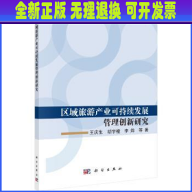 区域旅游产业可持续发展管理创新研究