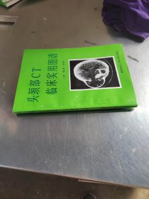 头颈部cT临床实用图谱（无笔记丶品相好丶实物拍摄）