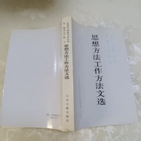 毛泽东、周恩来、刘少奇、朱德、邓小平、陈云思想方法工作方法文选