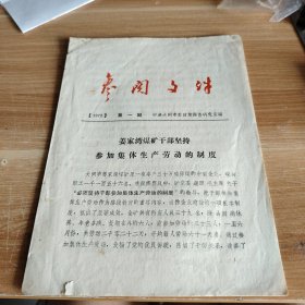 参阅文件 1972年7月第一期总第一期