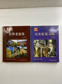 中国长沙系列：长沙老建筑、历史街巷寻踪（2本合售）正版彩图、内页干净