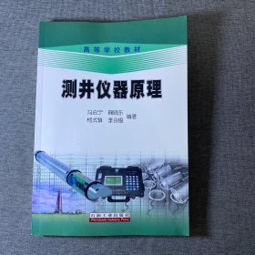 高等学校教材：测井仪器原理