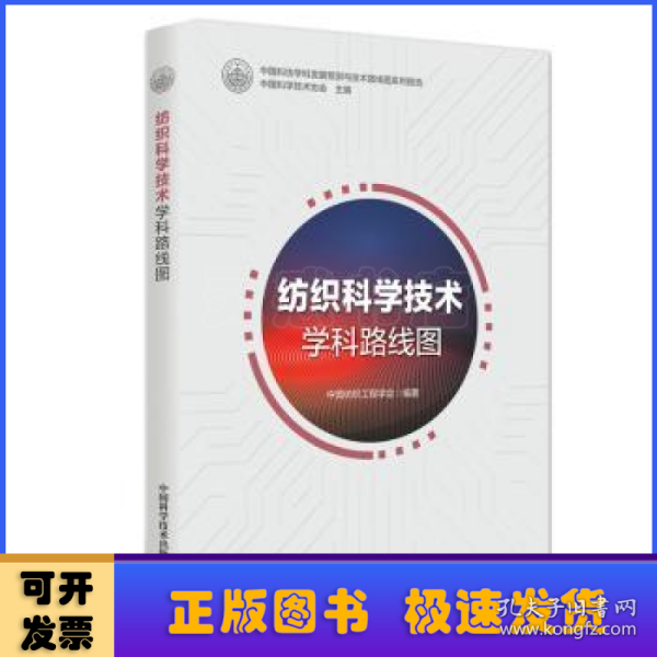 纺织科学技术学科路线图