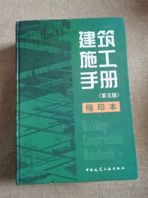 建筑施工手册（第五版） 缩印本