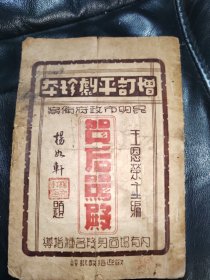 贺后骂殿，昆明
