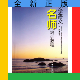 小學(xué)語文名師培訓(xùn)教程