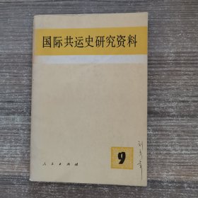 国际共运史研究资料9