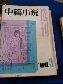 中篇小说选刊（双月刊）1984年（第1-6期）6本合售