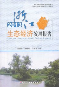 全新正版2013 浙江生态经济发展报告9787509549865