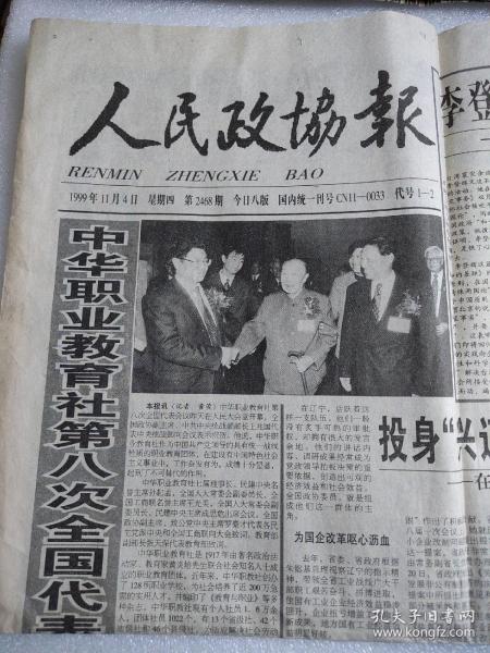 人民政协报（1999年11月4日）1—4版