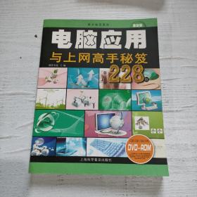 高手秘笈系列：电脑应用与上网高手秘笈228招（最新版）