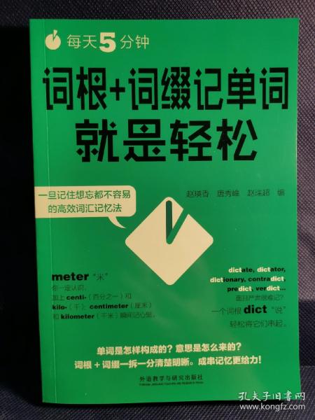 每天5分钟.词根+词缀记单词就是轻松