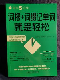 每天5分钟.词根+词缀记单词就是轻松