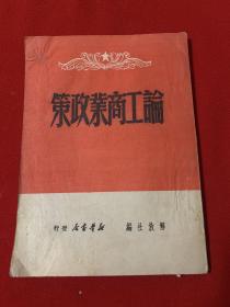 论工商业政策（民国版）1949年5月出版  （向东同志墨迹手签本）