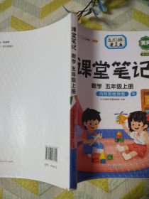 课堂笔记五年级上册数学人教版小学生辅导学习资料全解解读课前课后预习