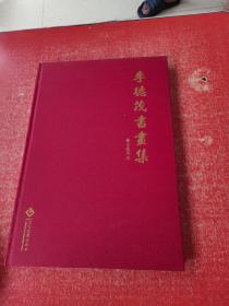 李德茂書(shū)畫(huà)集