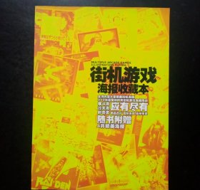 街机游戏海报收藏本（无光盘，无海报）