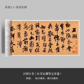 王铎行书《自书石湖等五首卷》高清原大复制品毛笔书法练字帖临摹