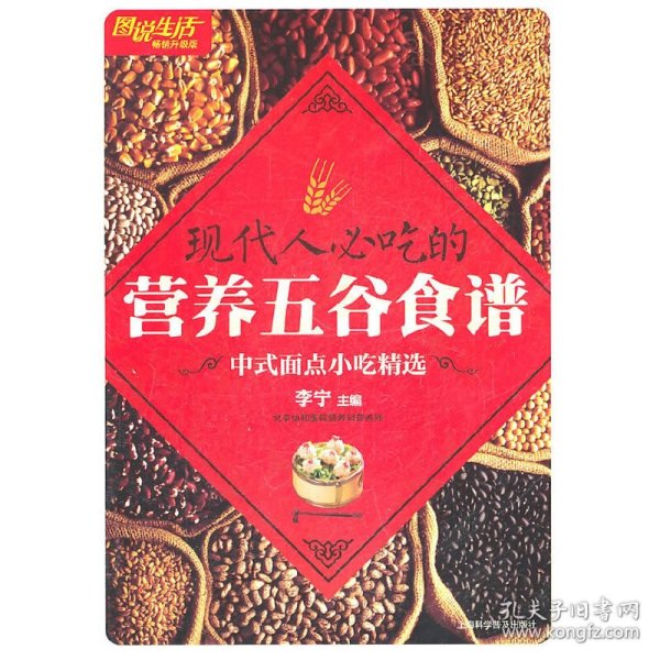 图说生活畅销升级版：现代人必吃的营养五谷食谱