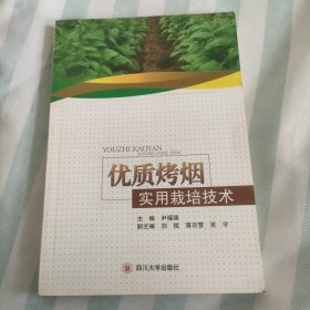 优质烤烟实用栽培技术