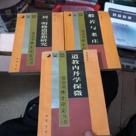 儒道释博士论文丛书 般若与老庄、道教内丹学探微、刘一明修道思想【3册合售】