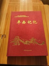 平西记忆