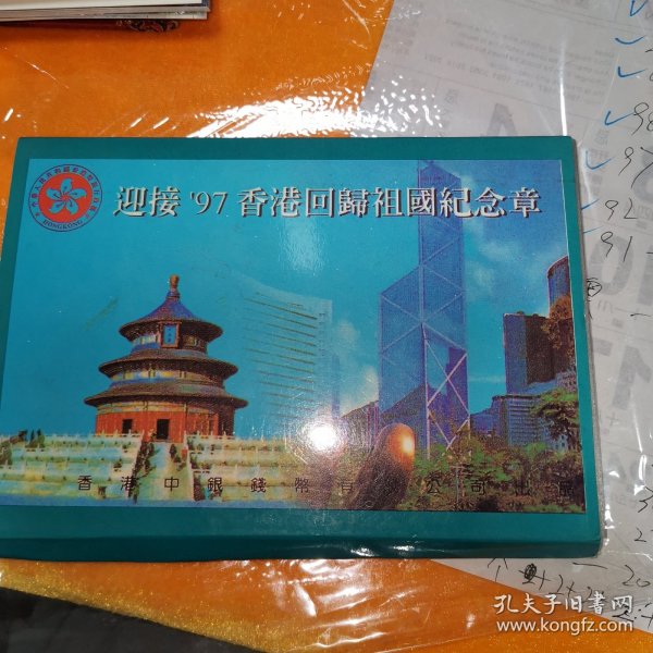 迎接九七香港回归祖国纪念章共八枚 套纪念品由一枚纪念章和七枚香港钱币组成。 纪念章铜制镀银，直径33毫米，正面为香港标志性建筑中银大厦，背面为香港特别行政区区徽。 七枚流通硬币面值分别为：10元、5元、2元、1元、50毫、20毫、10毫。