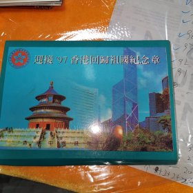 迎接九七香港回归祖国纪念章共八枚 套纪念品由一枚纪念章和七枚香港钱币组成。 纪念章铜制镀银，直径33毫米，正面为香港标志性建筑中银大厦，背面为香港特别行政区区徽。 七枚流通硬币面值分别为：10元、5元、2元、1元、50毫、20毫、10毫。